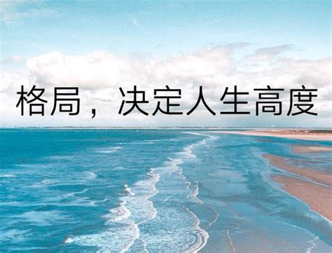 格局要大 脾气要小|原创 一个人的格局越大，脾气越小（深度好文）